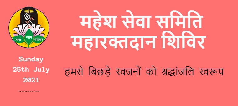 Mahesh Seva Samiti Maha Rakt Daan Shivir July 2021